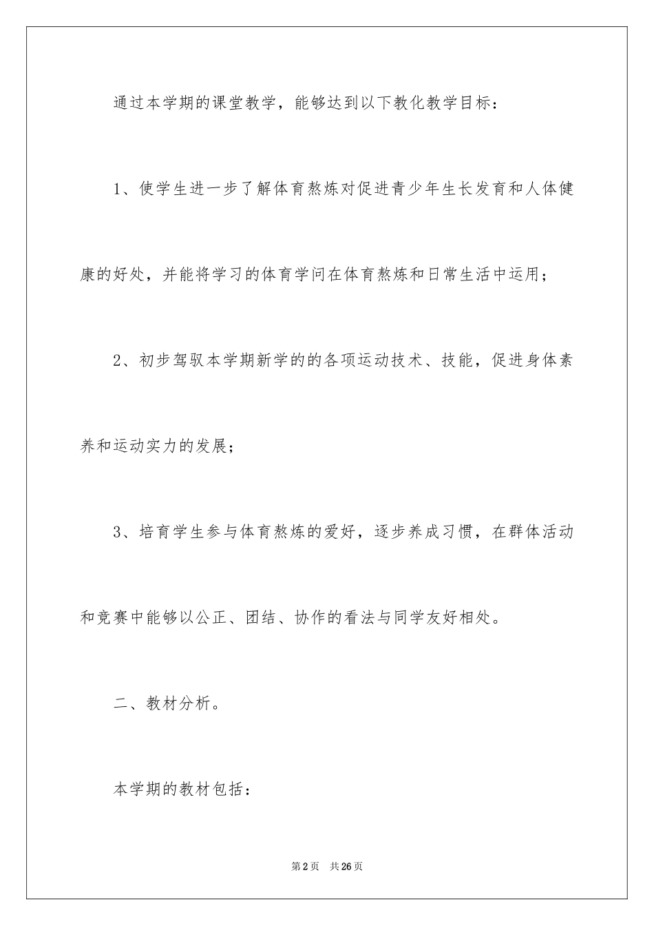 2022七年级下学期体育教学计划_第2页