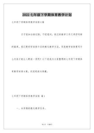 2022七年级下学期体育教学计划