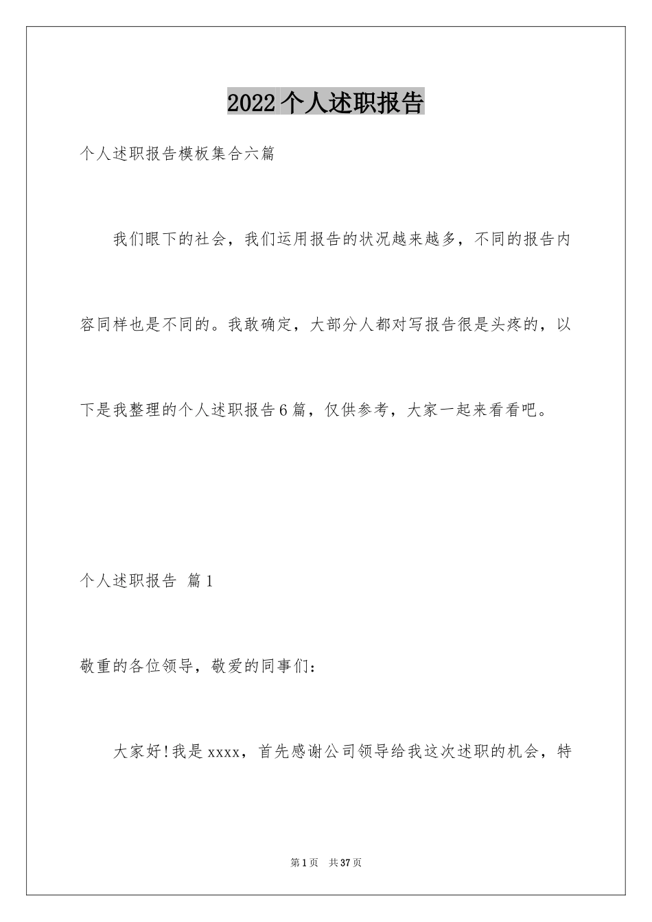 2022个人述职报告_235_第1页