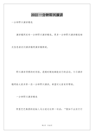 2022一分钟即兴演讲