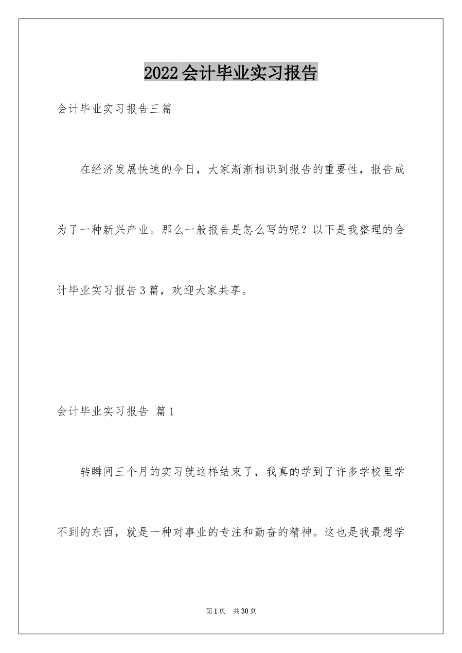 2022会计毕业实习报告_45_第1页
