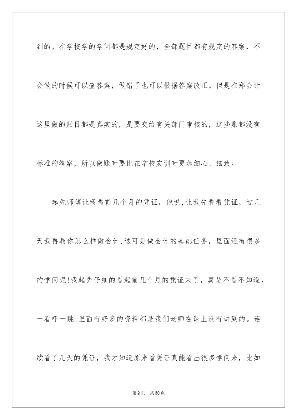 2022会计毕业实习报告_45_第2页