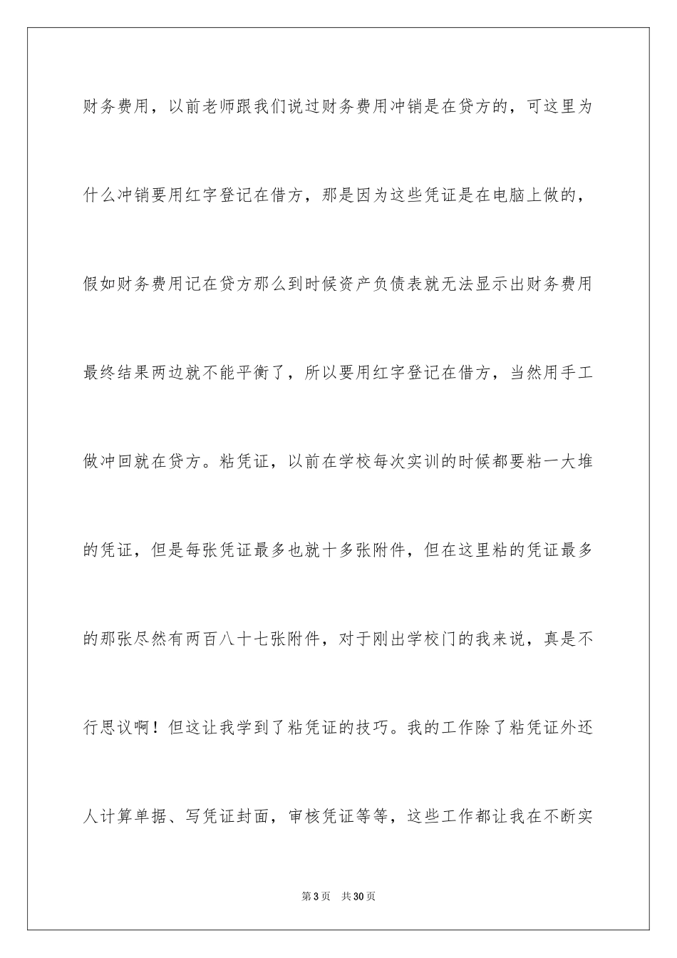 2022会计毕业实习报告_45_第3页