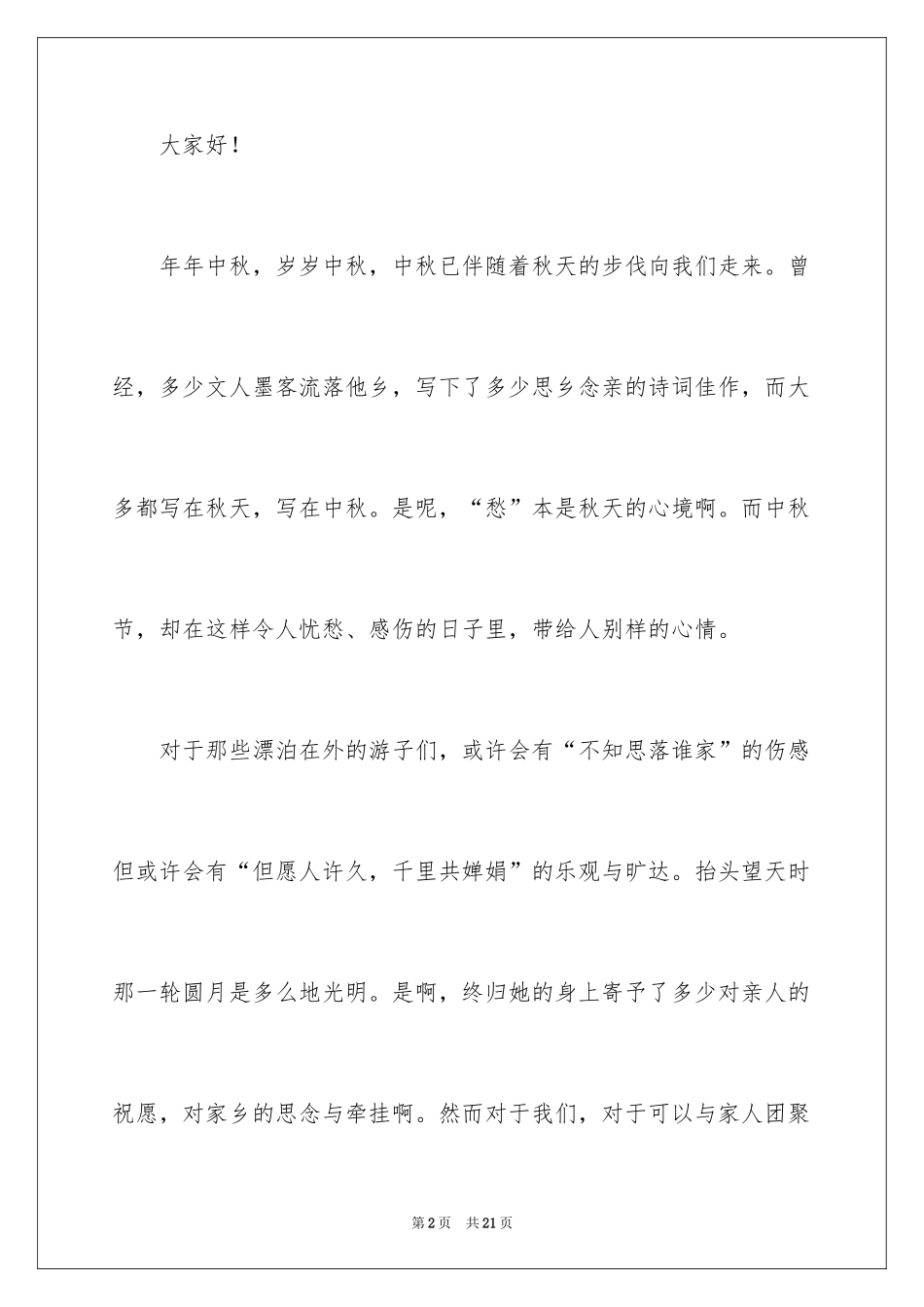 2022中秋节致辞_25_第2页