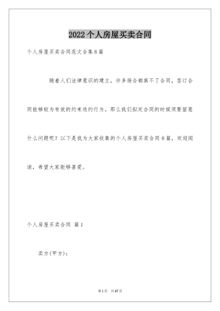 2022个人房屋买卖合同_37
