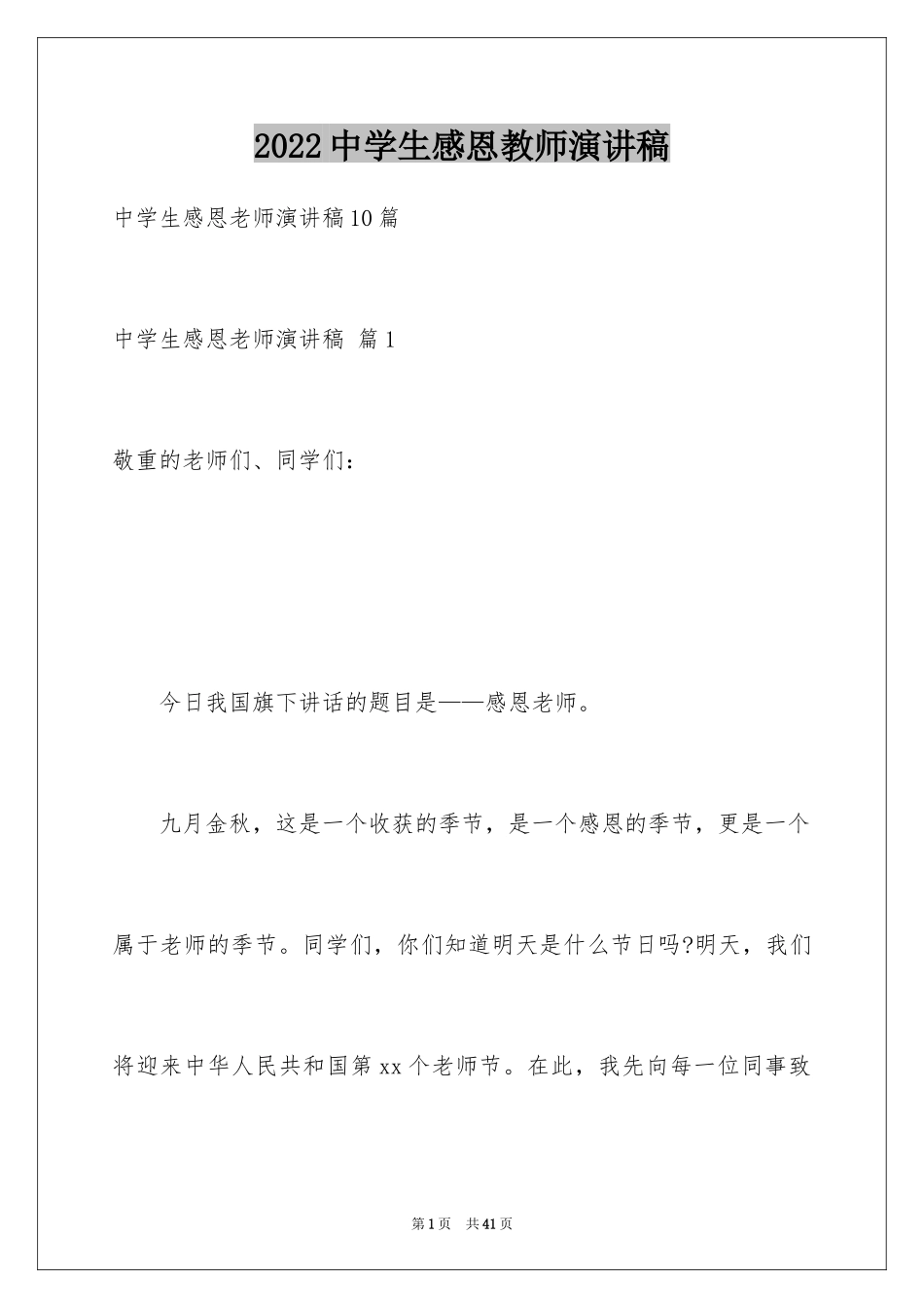 2022中学生感恩教师演讲稿_82_第1页