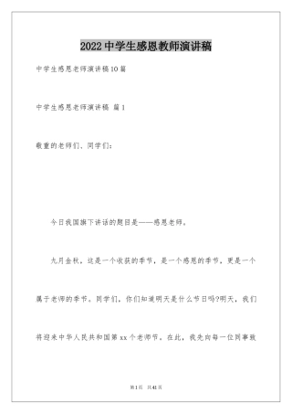 2022中学生感恩教师演讲稿_82