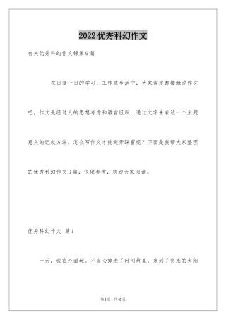 2022优秀科幻作文_39