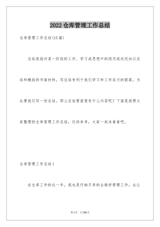 2022仓库管理工作总结_16