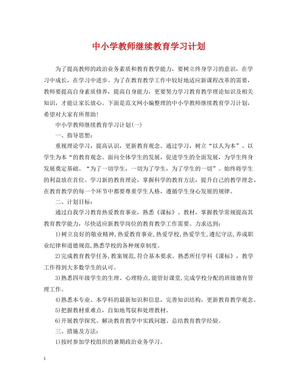 中小学教师继续教育学习计划 _第1页