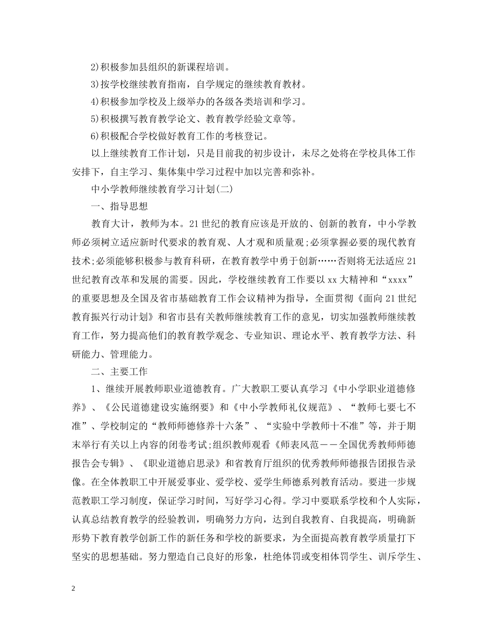 中小学教师继续教育学习计划 _第2页