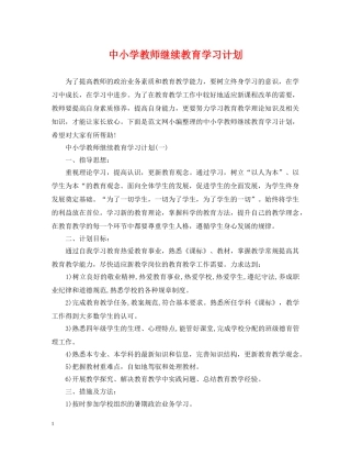 中小学教师继续教育学习计划 