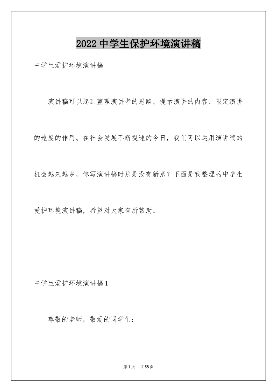 2022中学生保护环境演讲稿_15_第1页