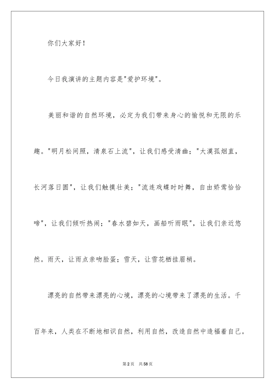 2022中学生保护环境演讲稿_15_第2页