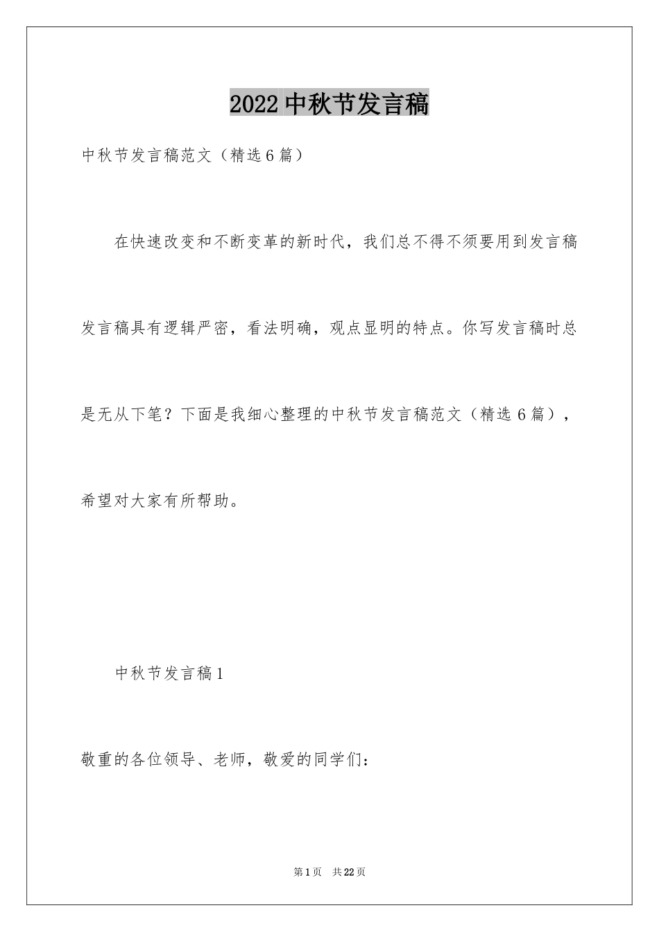 2022中秋节发言稿_18_第1页