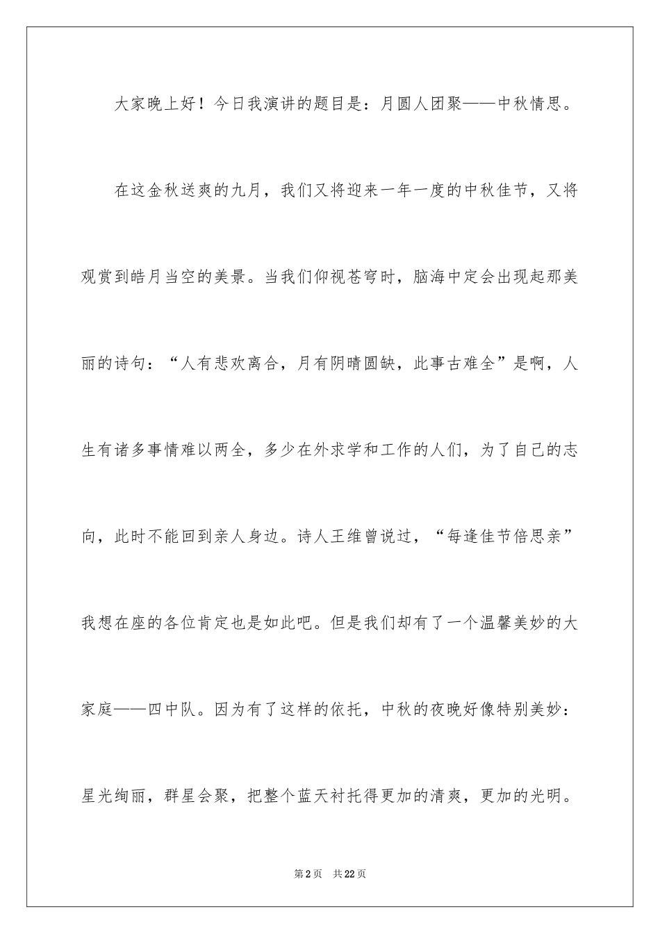2022中秋节发言稿_18_第2页