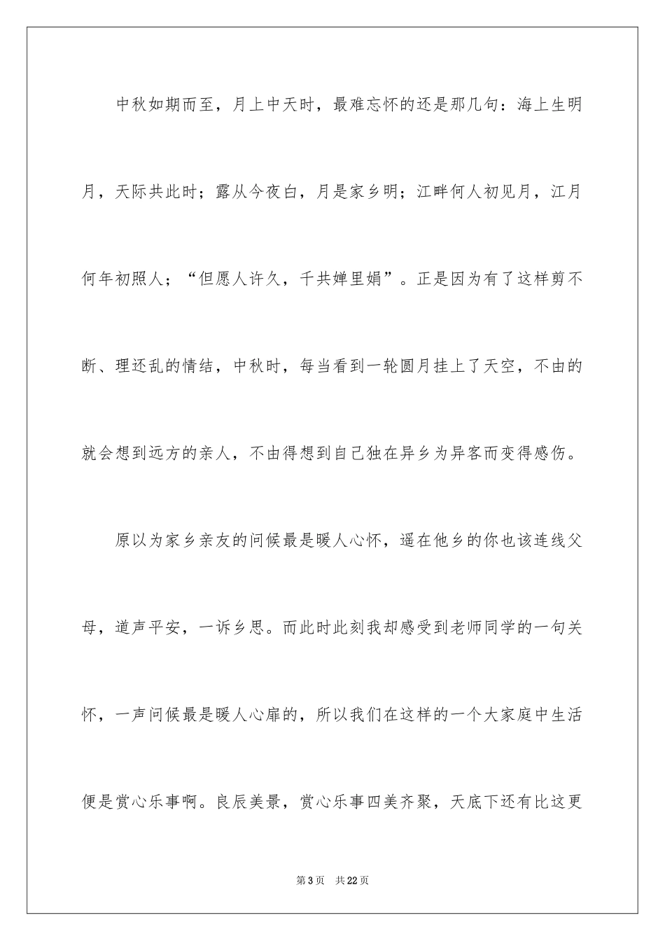 2022中秋节发言稿_18_第3页