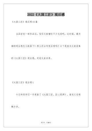 2022《大国工匠》观后感_3