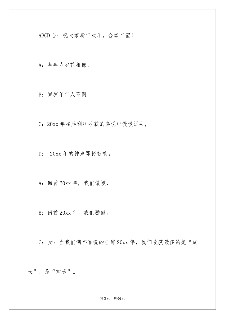 2022优秀元旦晚会主持词_1_第3页