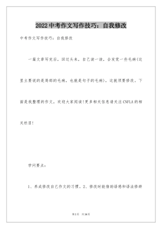 2022中考作文写作技巧：自我修改