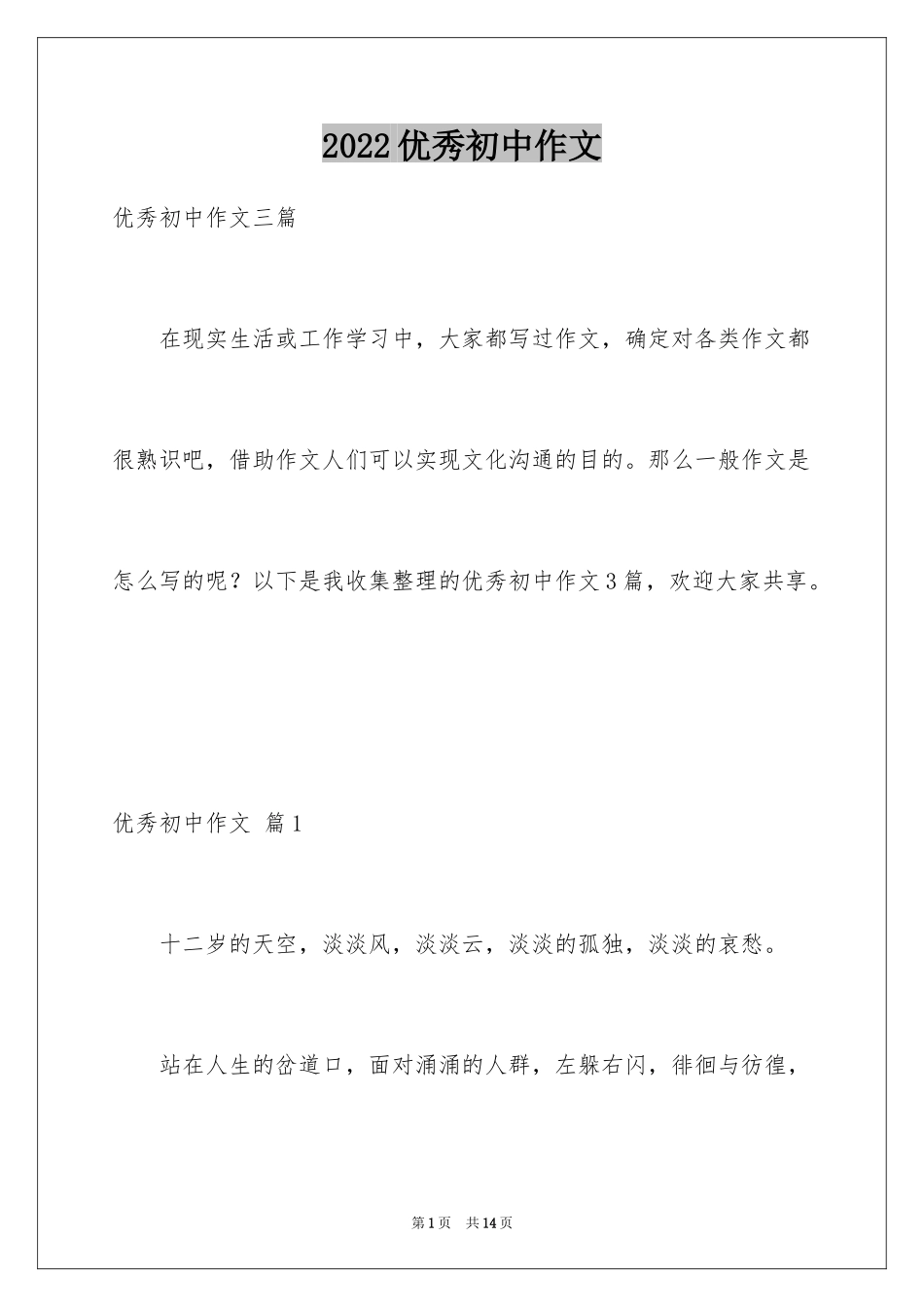 2022优秀初中作文_101_第1页