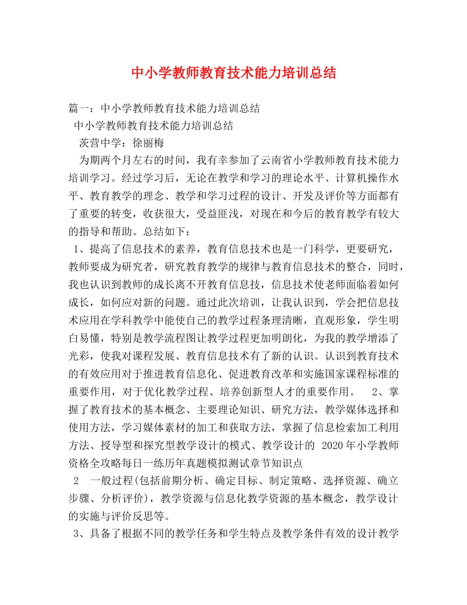 中小学教师教育技术能力培训总结 _第1页