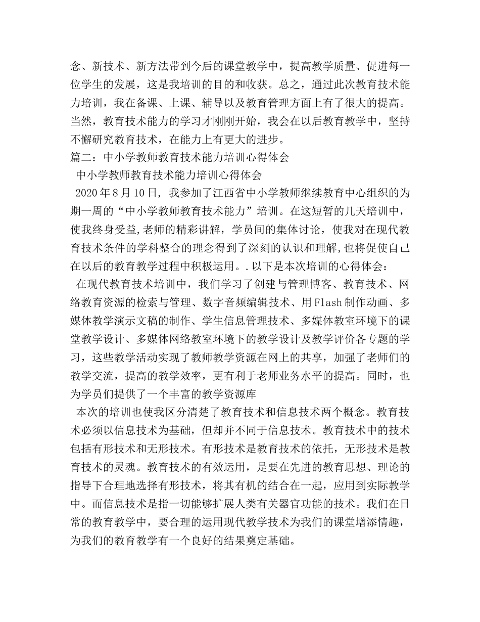 中小学教师教育技术能力培训总结 _第3页