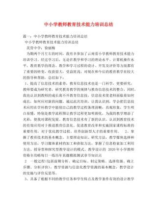 中小学教师教育技术能力培训总结 