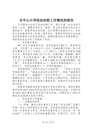 乡中心小学依法治校工作情况的报告