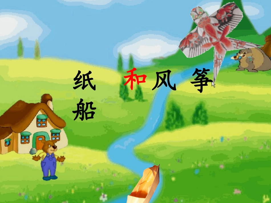 说课纸船和风筝课件_第1页