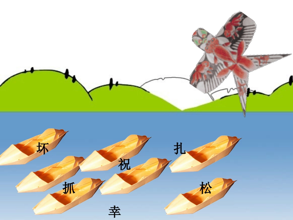说课纸船和风筝课件_第3页