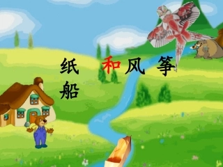 说课纸船和风筝课件