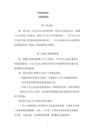 上市公司独立董事制度