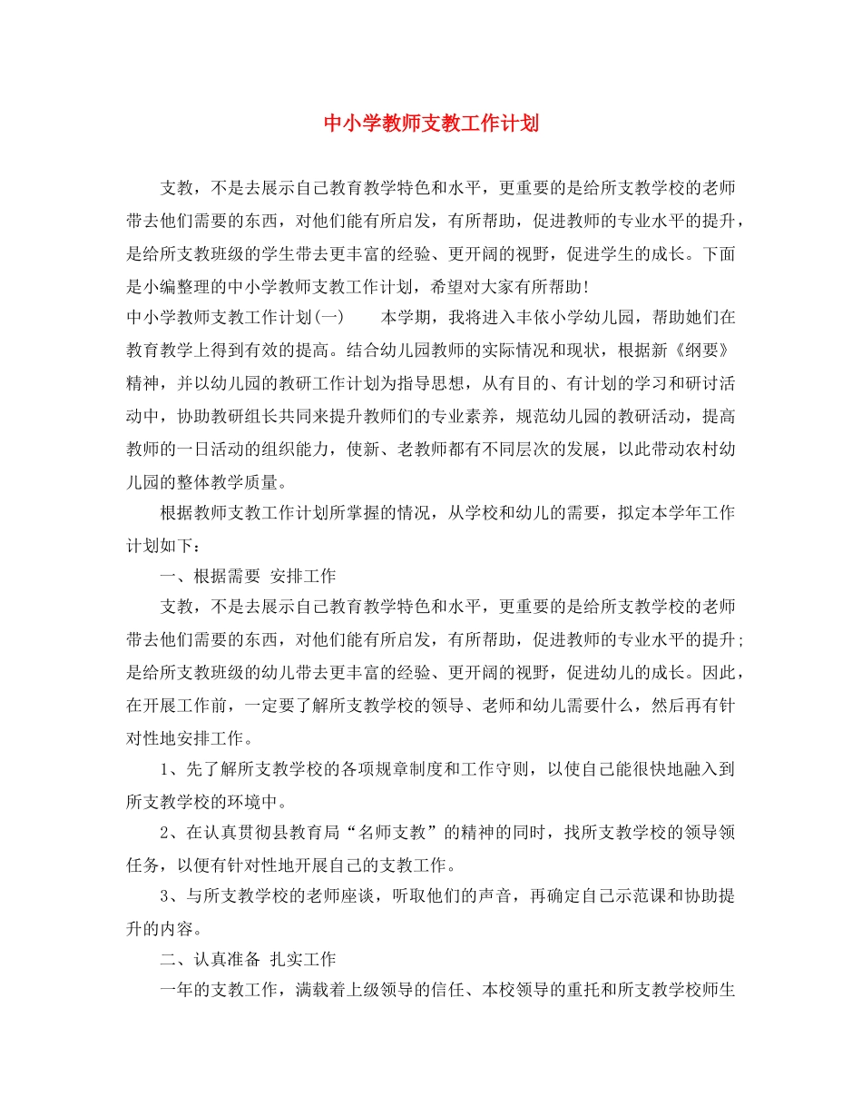 中小学教师支教工作计划 _第1页