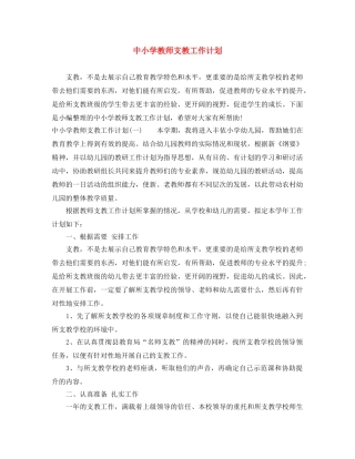 中小学教师支教工作计划 