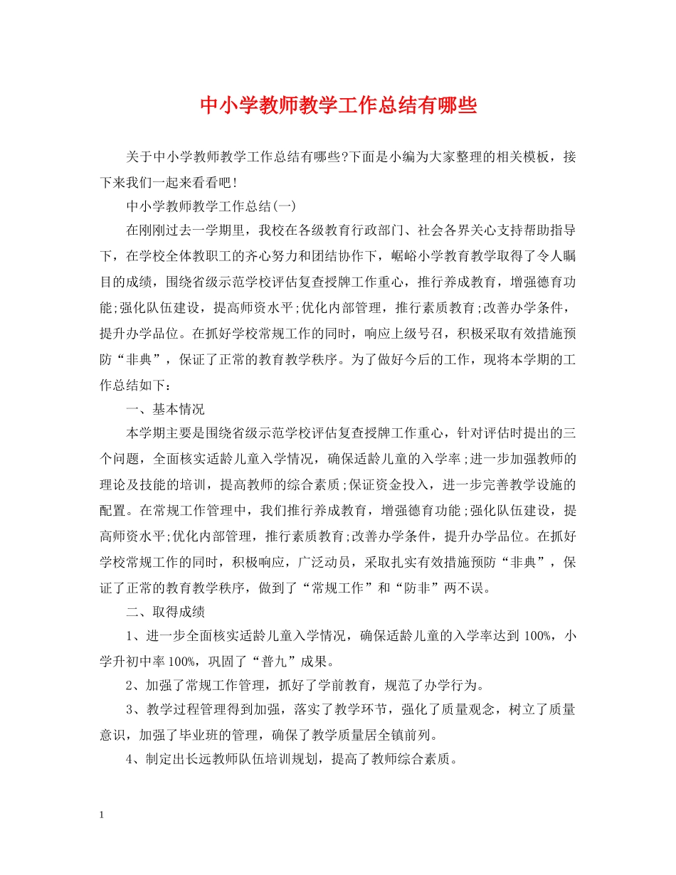 中小学教师教学工作总结有哪些 _第1页