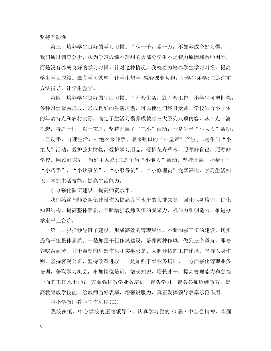 中小学教师教学工作总结有哪些 _第3页