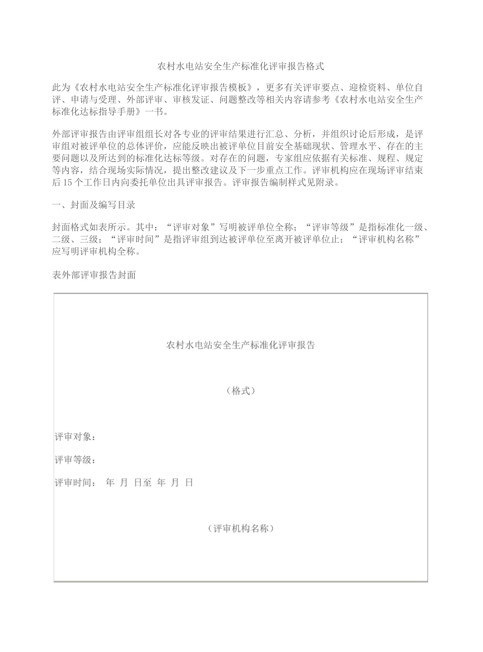 农村水电站安全生产标准化评审报告_第2页