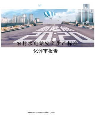农村水电站安全生产标准化评审报告