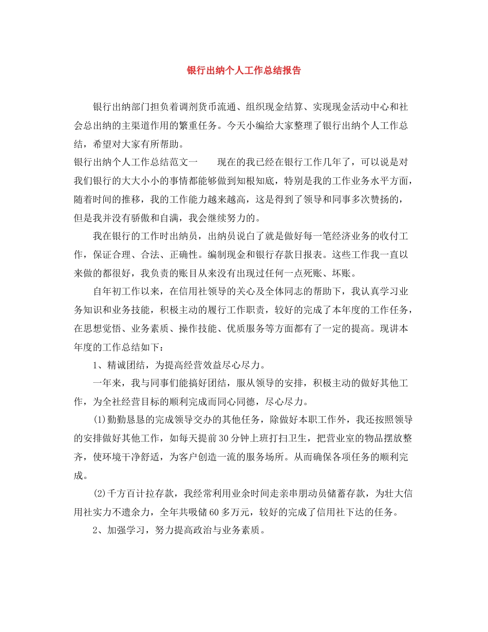 银行出纳个人工作总结报告_第1页