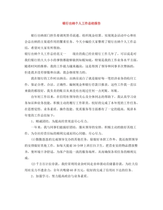 银行出纳个人工作总结报告