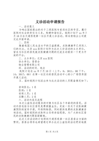 义诊活动申请报告