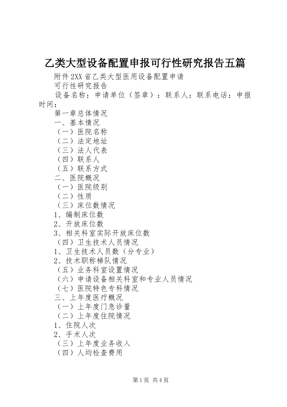乙类大型设备配置申报可行性研究报告五篇_第1页