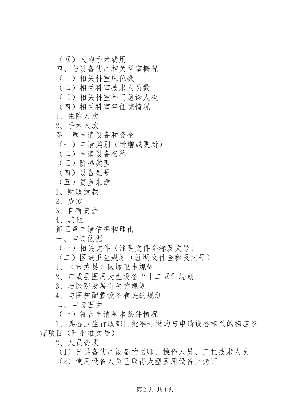 乙类大型设备配置申报可行性研究报告五篇_第2页