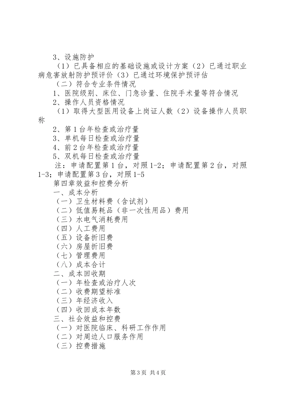 乙类大型设备配置申报可行性研究报告五篇_第3页