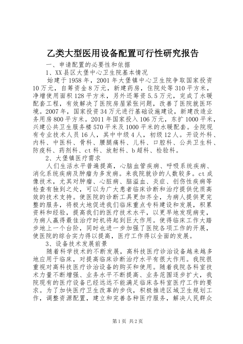 乙类大型医用设备配置可行性研究报告_第1页
