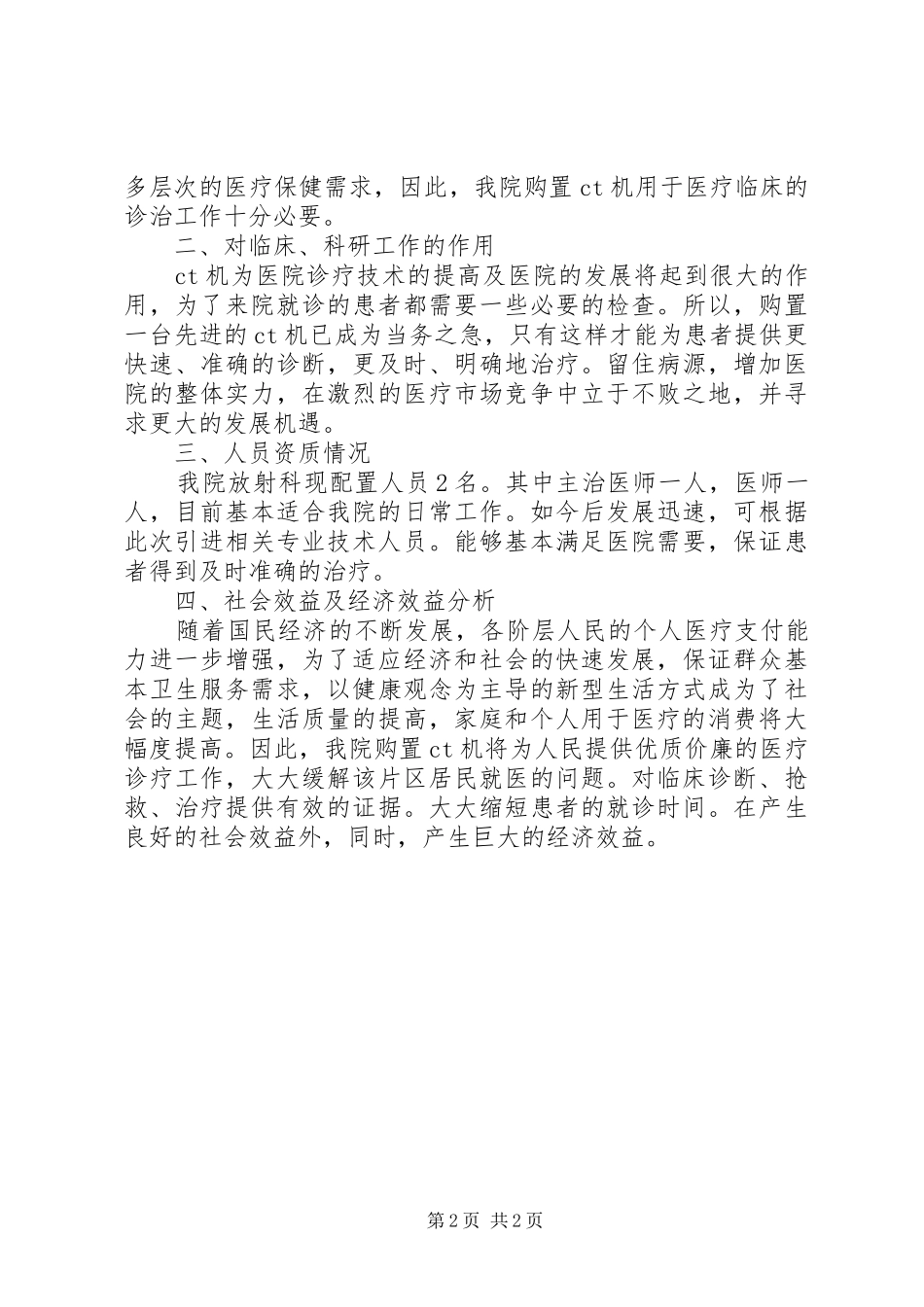 乙类大型医用设备配置可行性研究报告_第2页