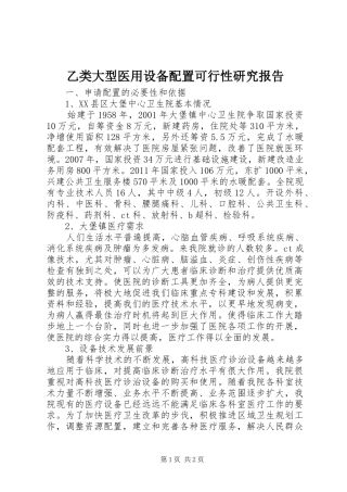 乙类大型医用设备配置可行性研究报告