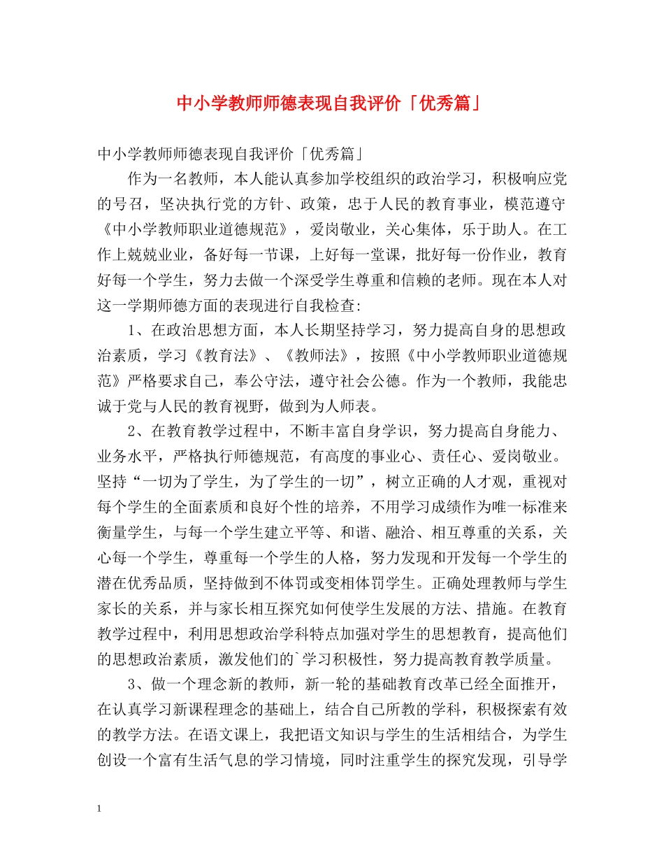 中小学教师师德表现自我评价「优秀篇」 _第1页