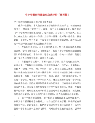 中小学教师师德表现自我评价「优秀篇」 